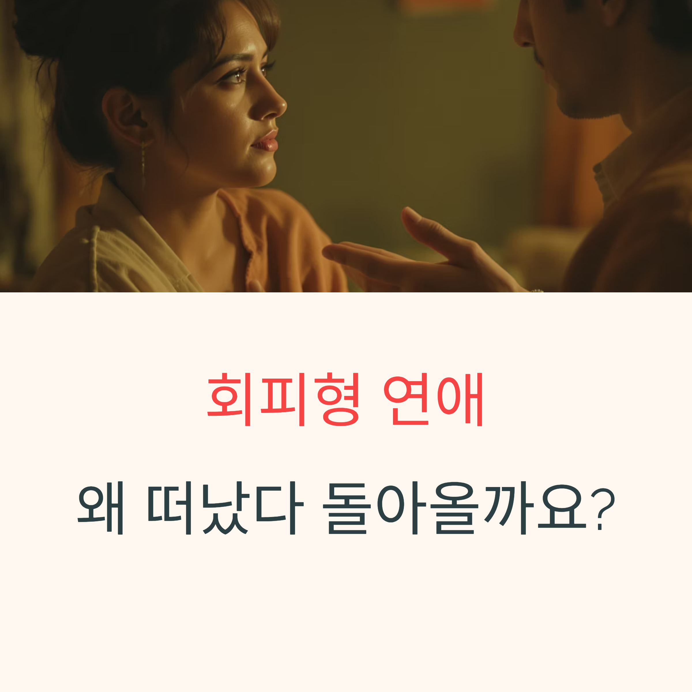 회피형 연애, 떠나는 이유와 돌아오는 이유