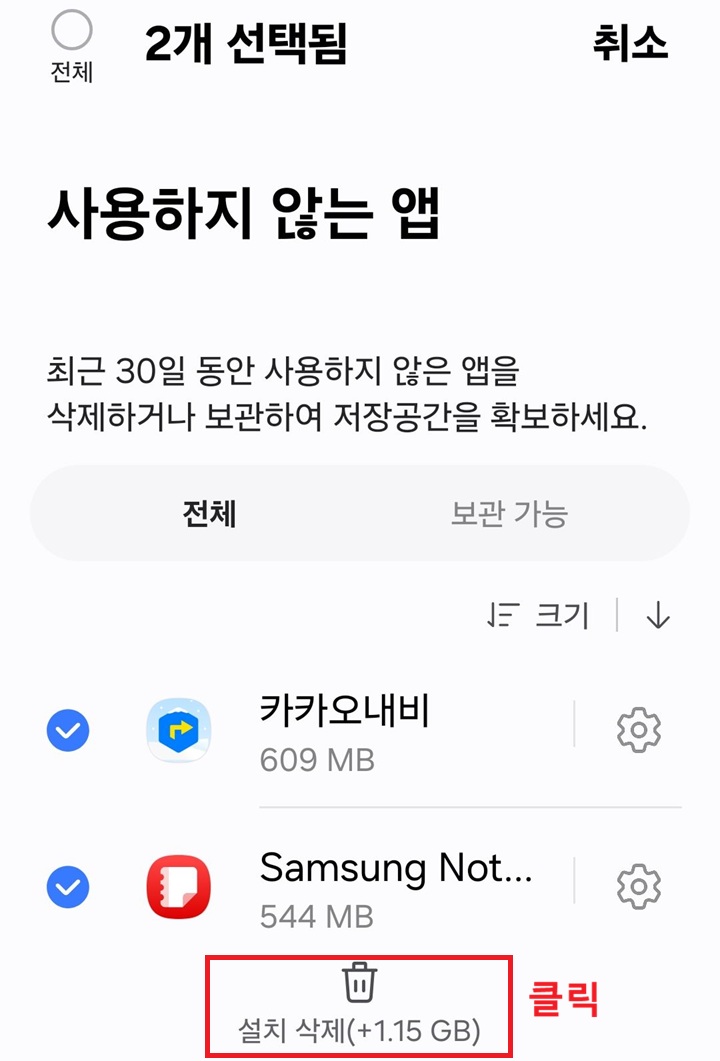 화면 아래에 설치 삭제 버튼 보임