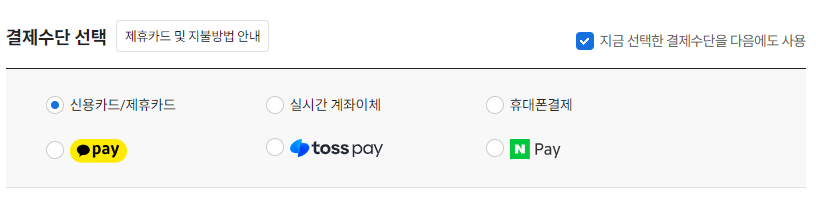 결제 수단 선택