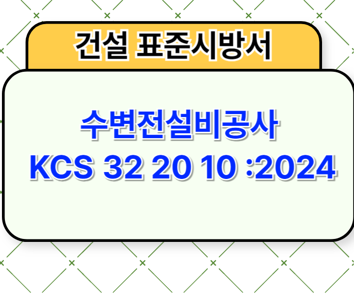 수변전설비공사 KCS 32 20 10 :2024 건설 표준시방서1