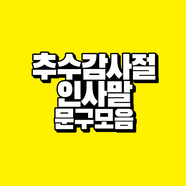 썸네일-추수감사절-인사말-문구-모음