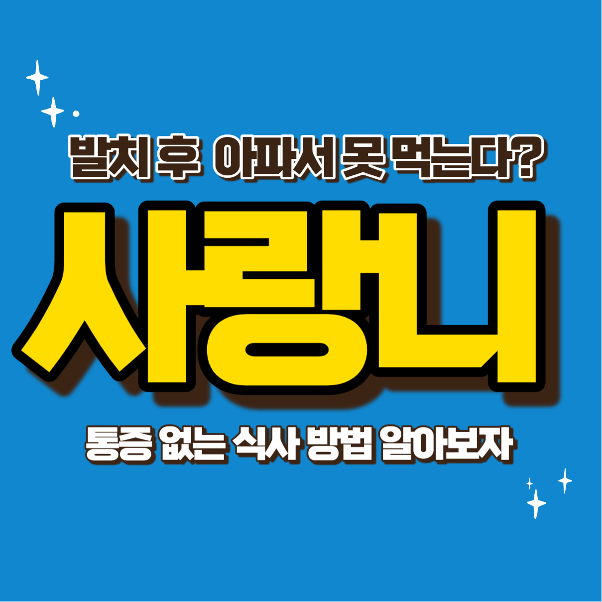 사랑니 썸네일