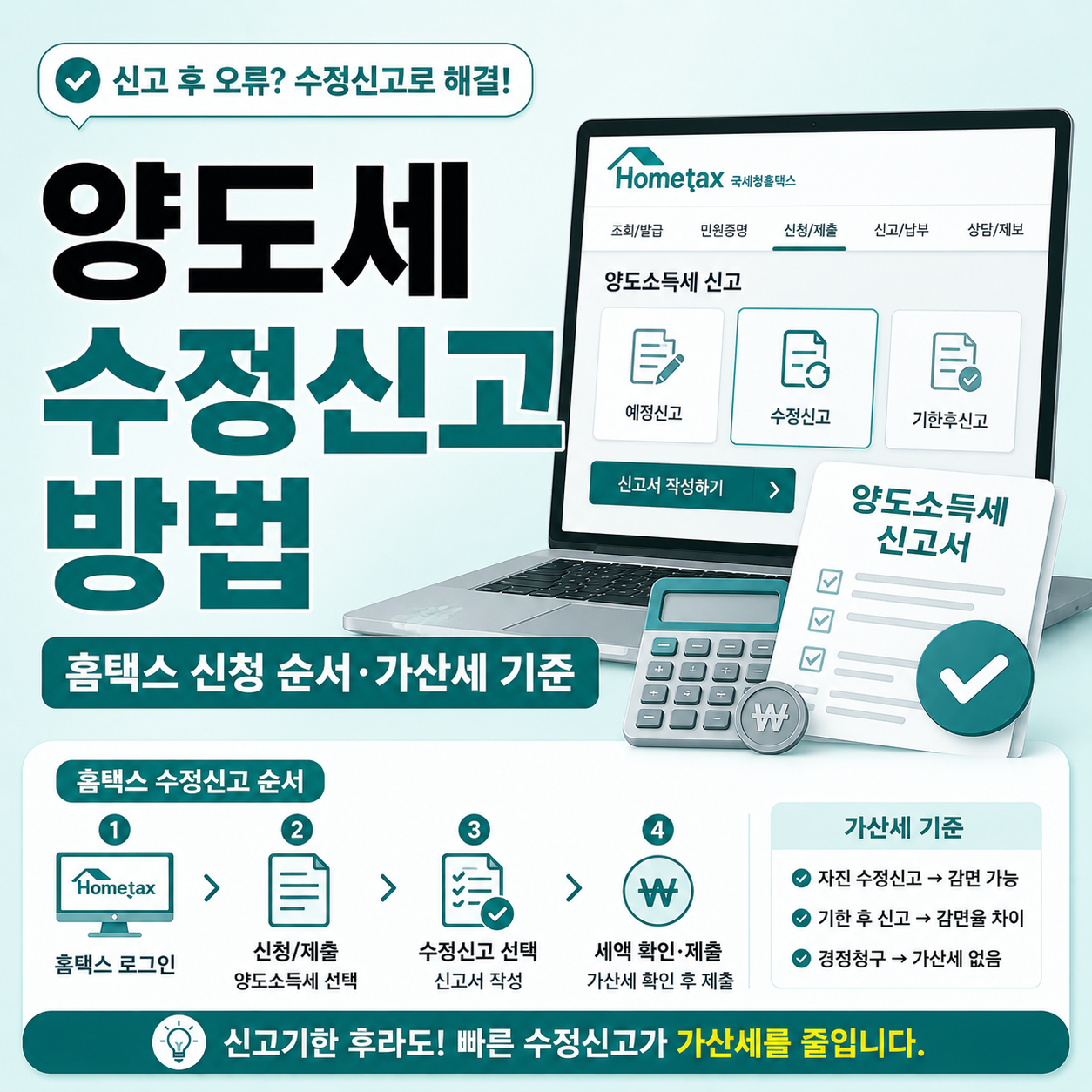 양도소득세 수정신고 방법과 홈택스 신청 순서 안내