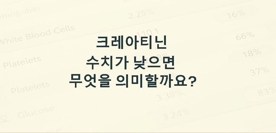 크레아티닌 수치가 낮으면 건강 의미