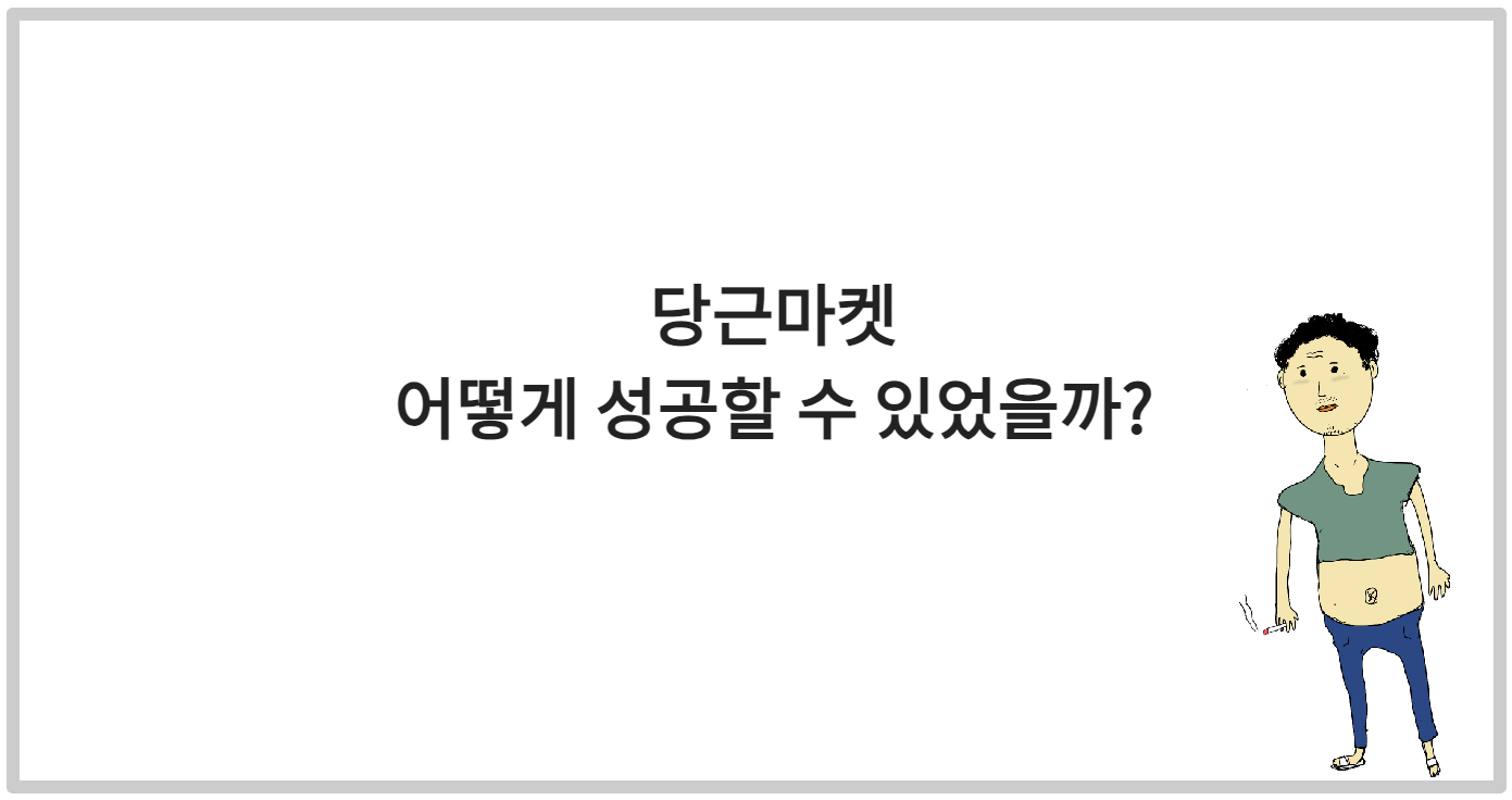 국민앱 당근마켓, 스타트업 제대로 알아보기