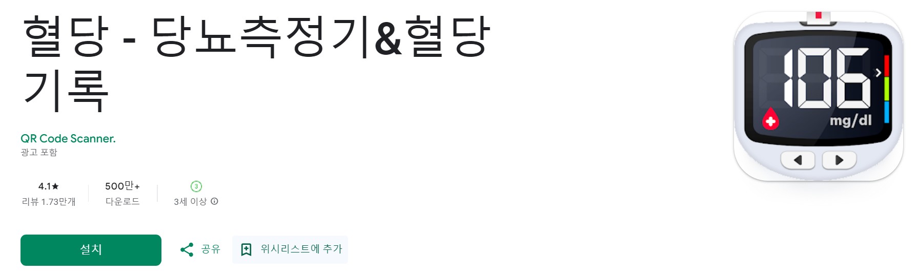 혈당 - 당뇨측정기&혈당 기록