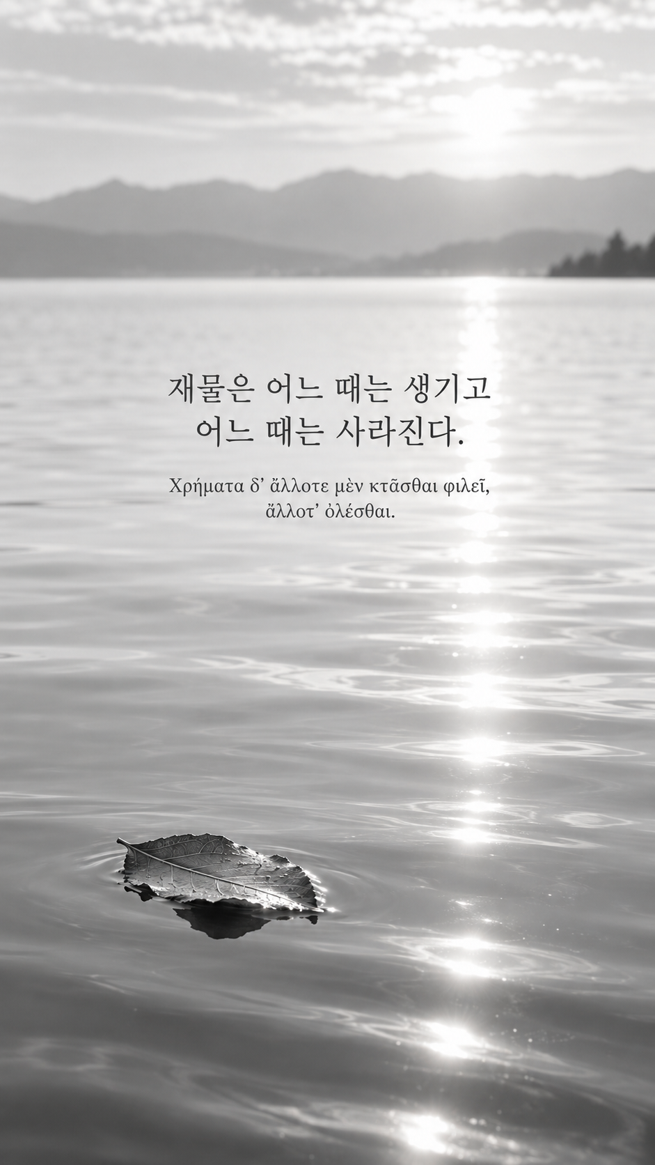 피타고라스 전통 황금시 10 재물은 어느 때는 생기고 어느 때는 사라진다. 잔잔한 물 위에 떠 있는 나뭇잎 한 장 배경의 한글&middot;그리스어 세로 이미지