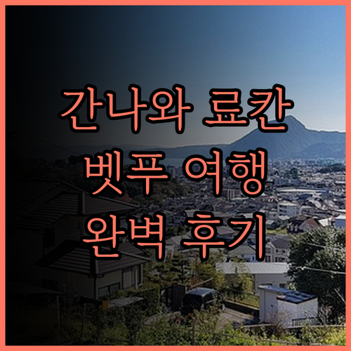 간나와엔 료칸, 벳푸 여행의 품격을