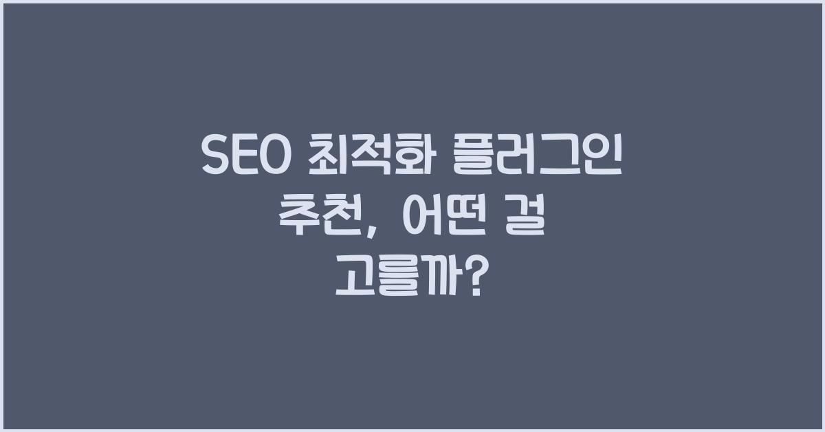 SEO 최적화 플러그인 추천