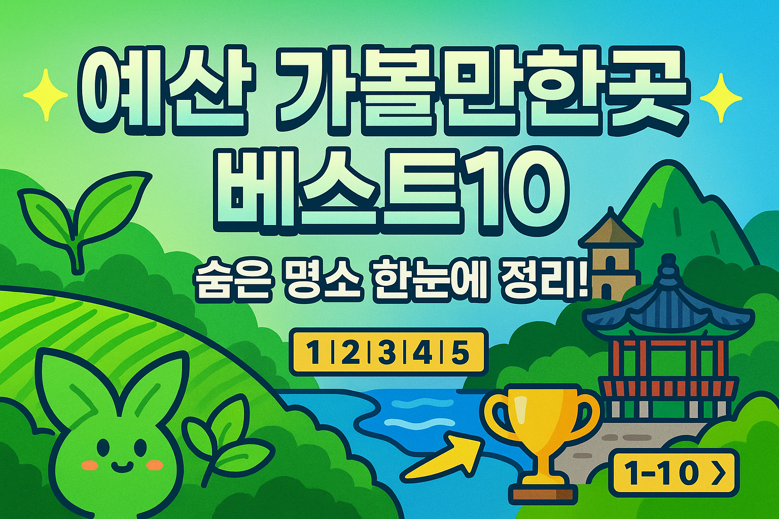 예산 가볼만한곳 베스트10