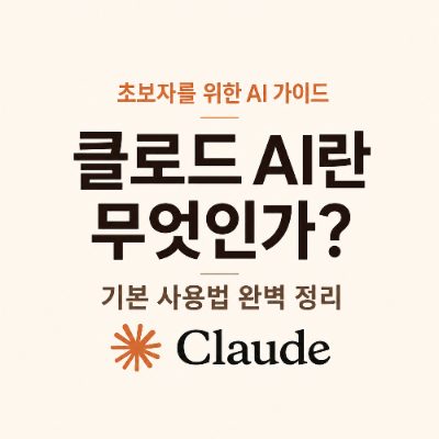 클로드란 무엇인가?