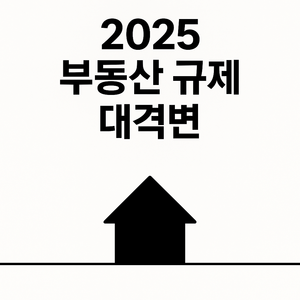 2025 부동산 규제 대격변 관련사진