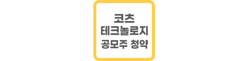 코츠테크놀로지 공모주 청약
