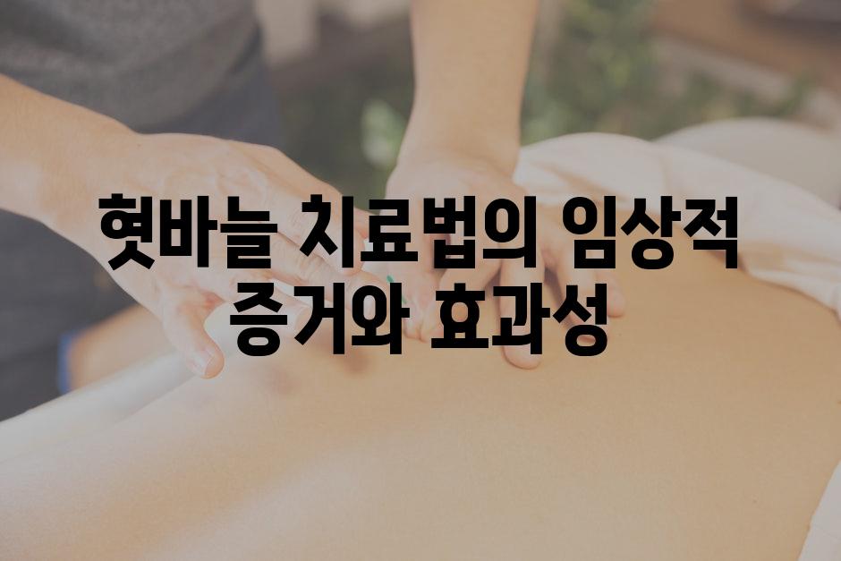 혓바늘 치료법의 임상적 증거와 효과성