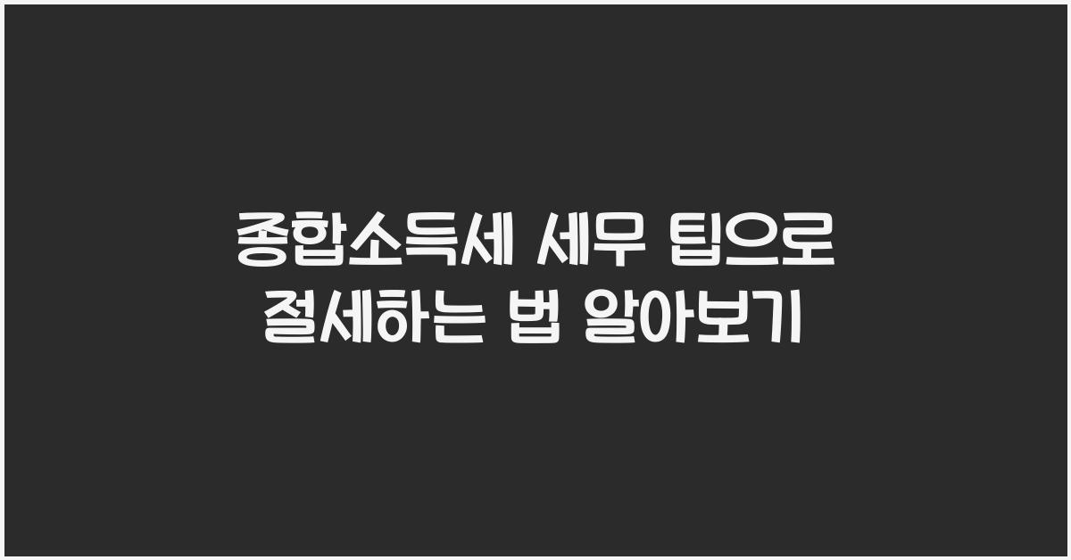 종합소득세 세무 팁