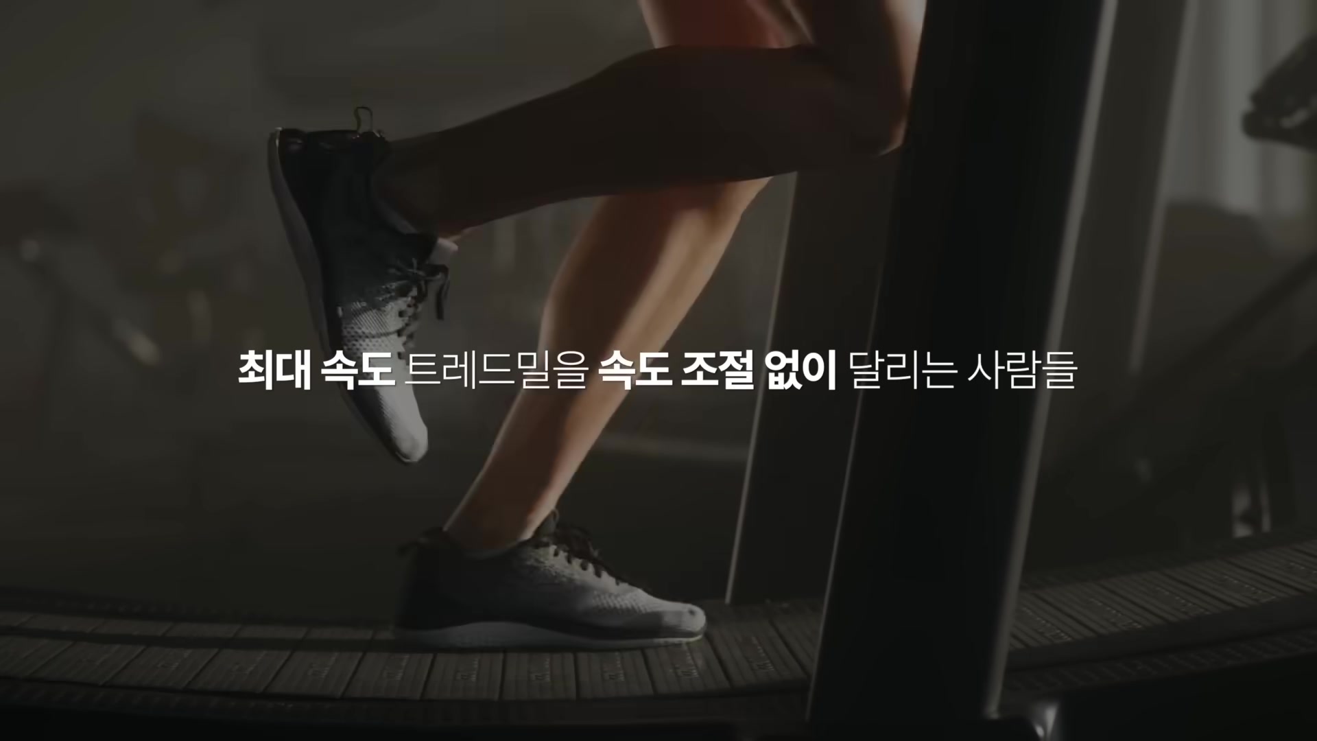 최대 속도 트레드밀을 속도 조절 없이 달리는 사람들