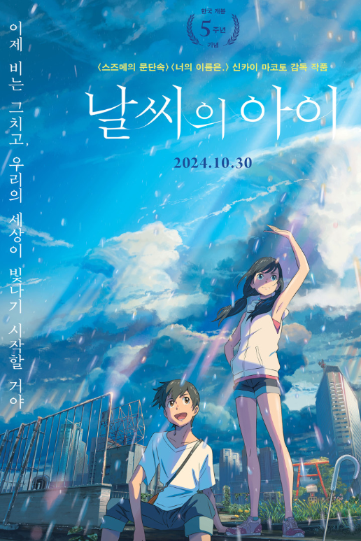 애니메이션 날씨의 아이 포스터