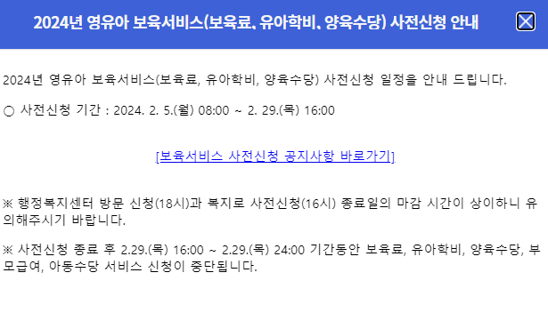 2024년 영유아 보육서비스(보육료&#44; 유아학비&#44; 양육수당) 사전신청 안내