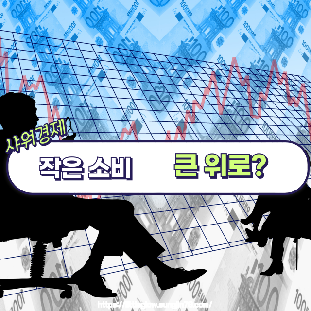 🚿 샤워경제란? 요즘 사람들의 소비 심리를 보여주는 키워드