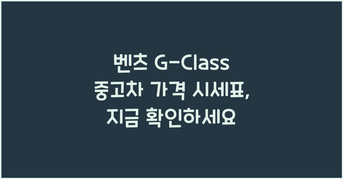 벤츠 G-Class 중고차 가격 시세표