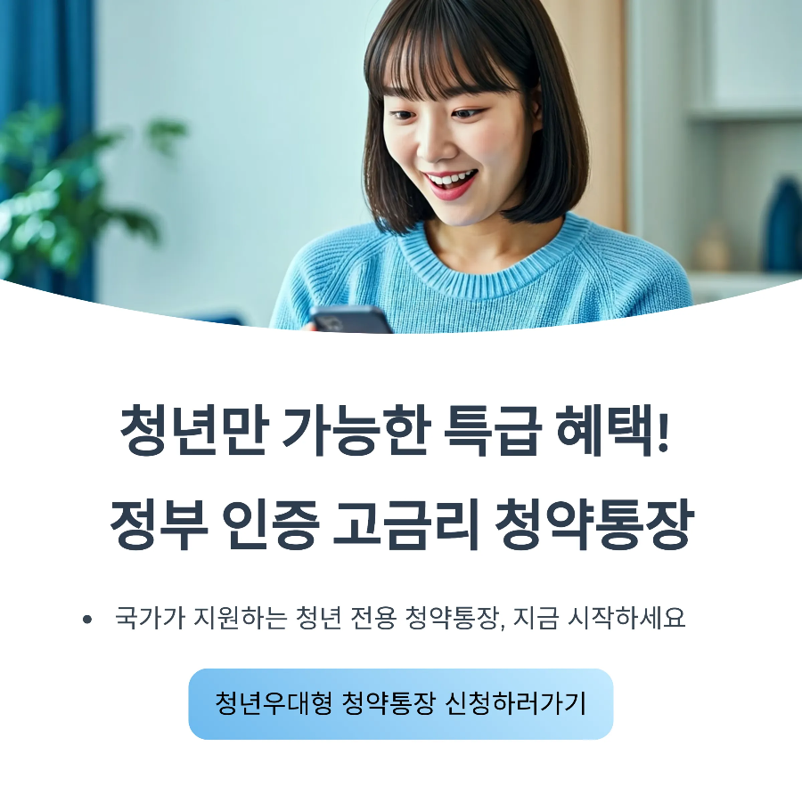 청년우대형 청약통장 신청조건 & 혜택