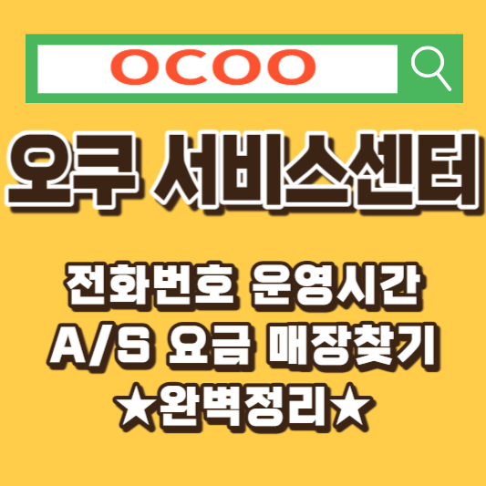 오쿠 서비스센터