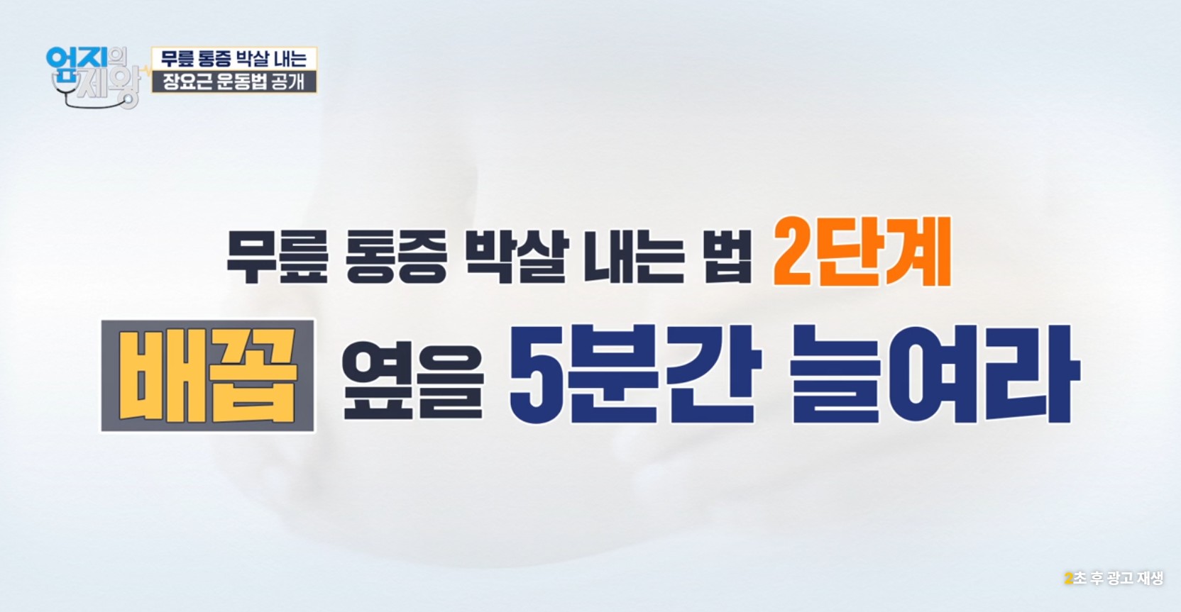 엄지의 제왕633화 무릎통증 배꼽옆 장요근 운동,연두부 레시피,난각막에 대하여