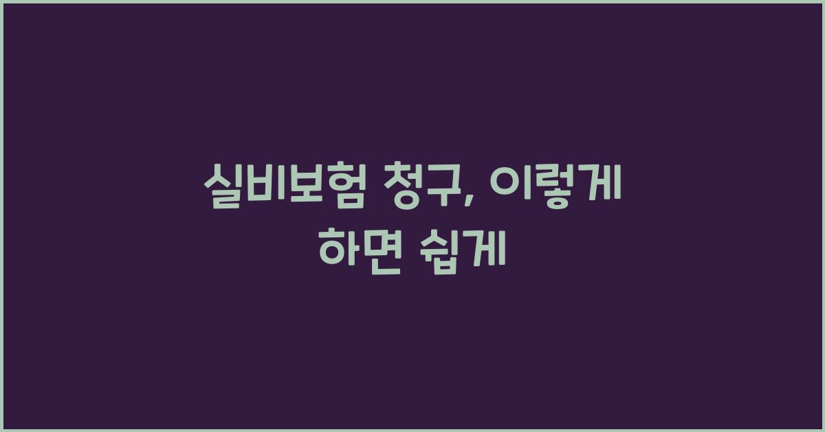 실비보험 청구
