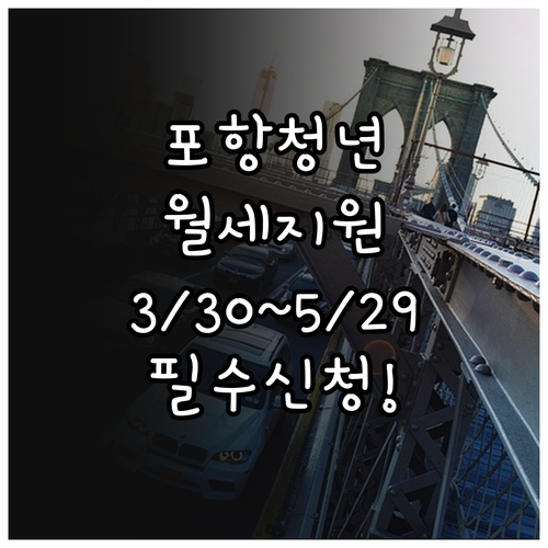 포항 청년월세지원 신청 기간 3월30..