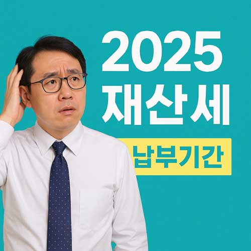 2025 재산세 납부기간