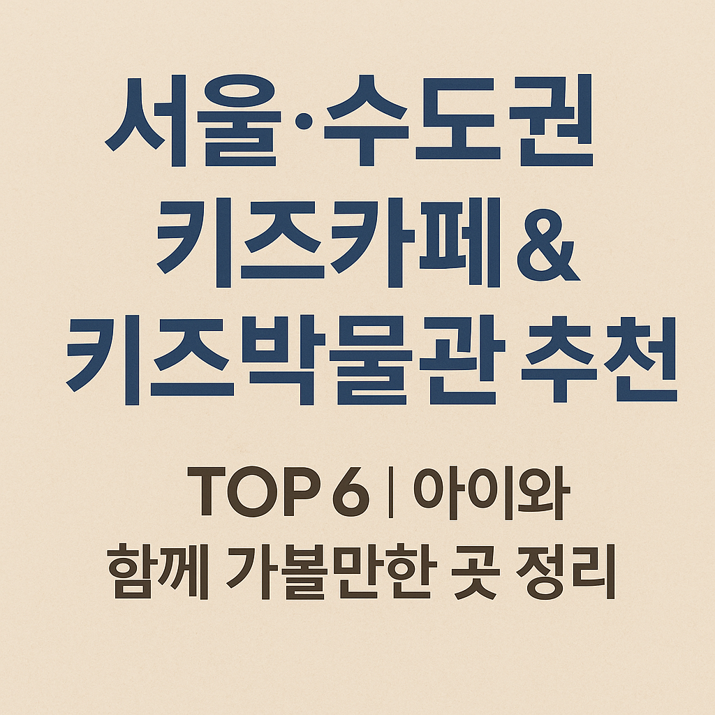 서울수도권 키즈카페