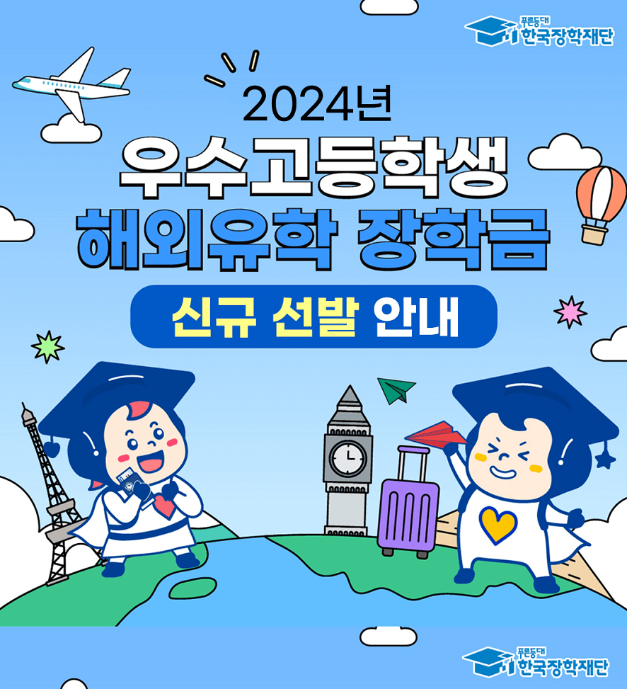 2024년 고등학생 해외유학 장학금 선발