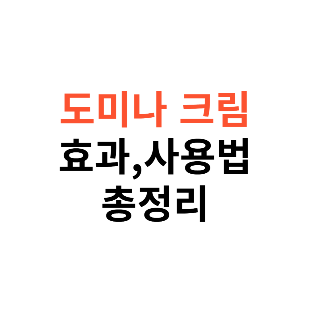 도미나 크림 효과