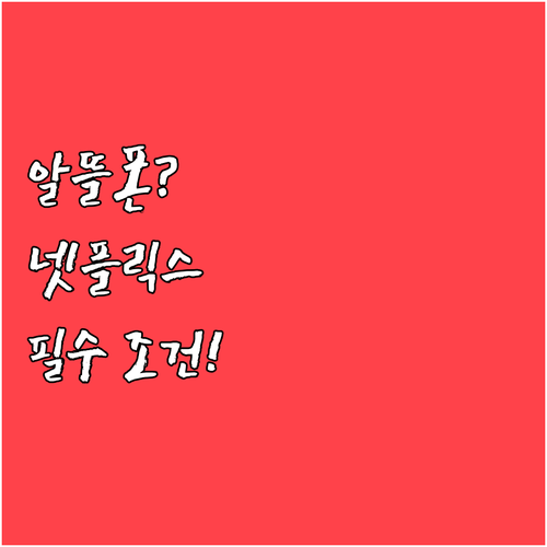 알뜰폰 넷플릭스 시청 조건과 요금제 ..