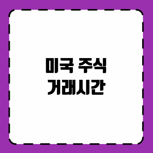 미국 주식 거래시간