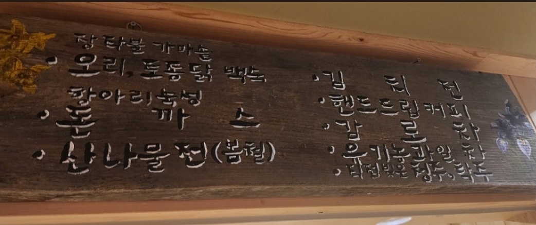 삼척-동작골-노래꽃피는집-메뉴