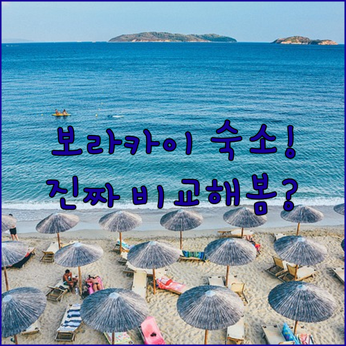 보라카이 호텔 비교 한나 캐니언 벨몬..