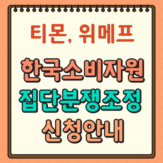 티몬 위메프 한국소비자원 집단분쟁조정 신청안내