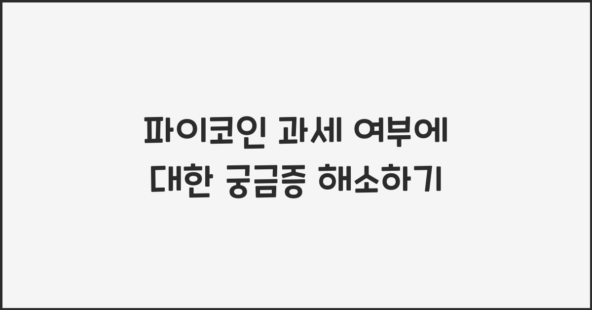 파이코인 과세 여부