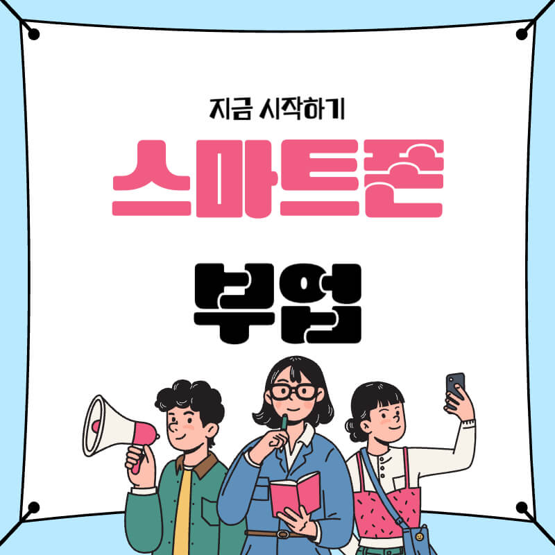 스마트폰 부업