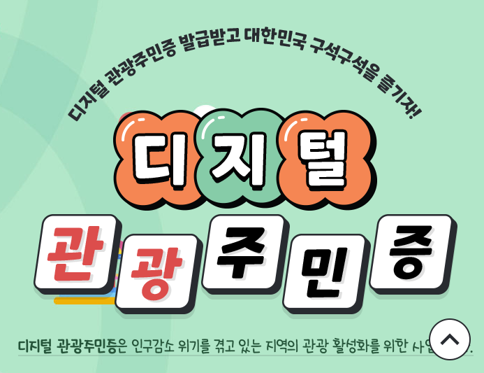 디지털-관광주민증-발급