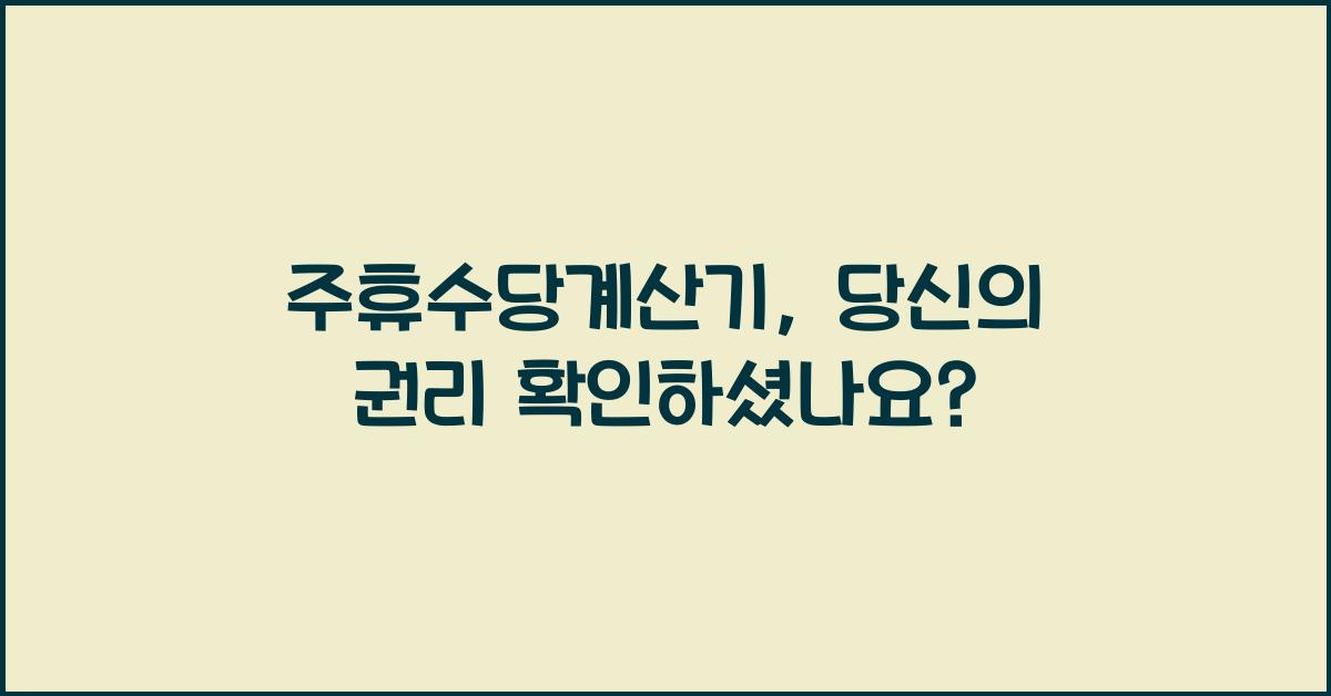 주휴수당계산기