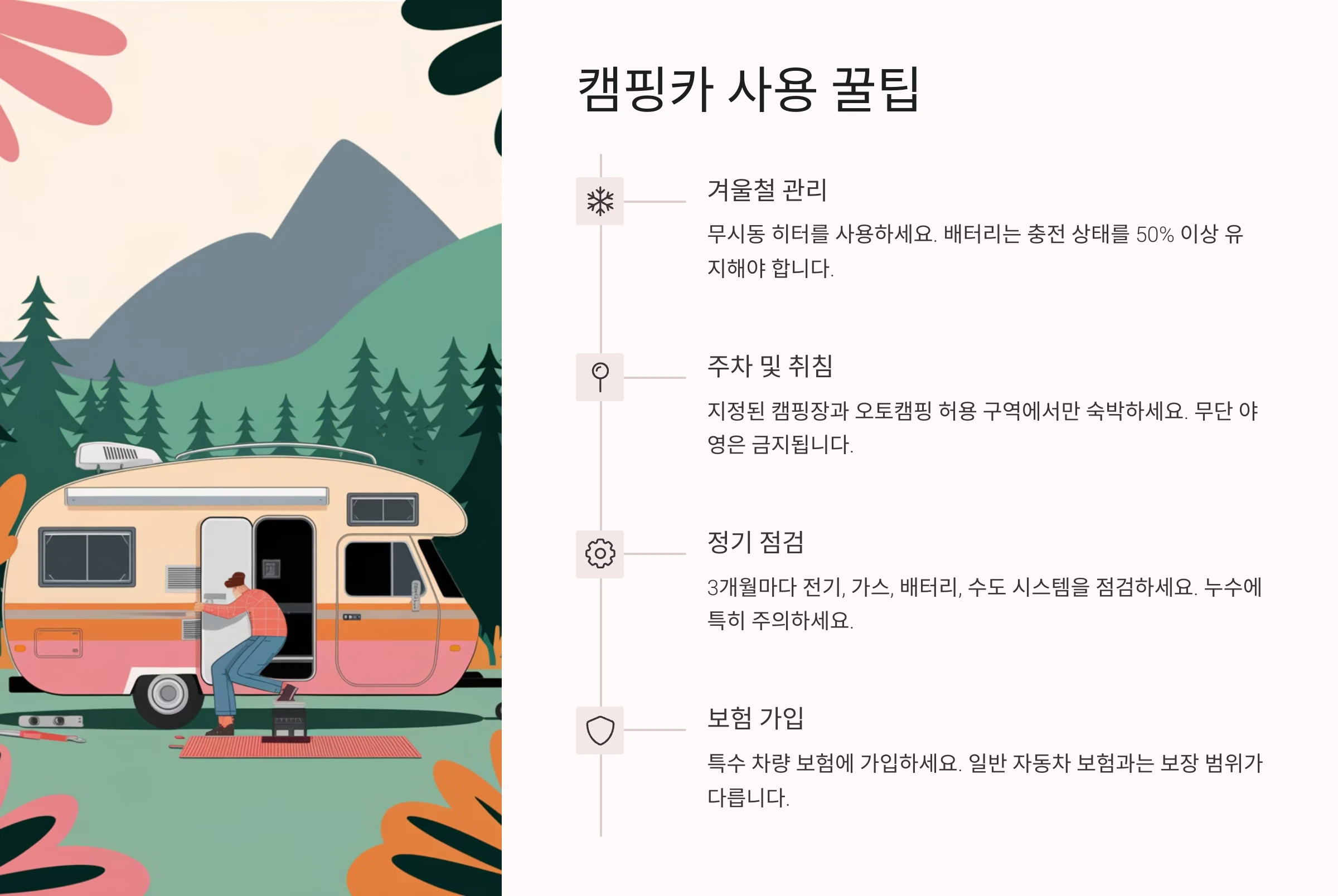 🧭 캠핑카 사용 꿀팁