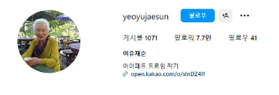 여유재순-작가-인스타그램