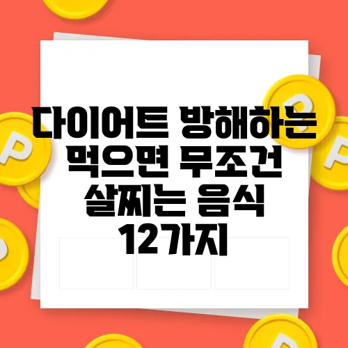 다이어트 방해하는 먹으면 무조건 살찌는 음식 12가지