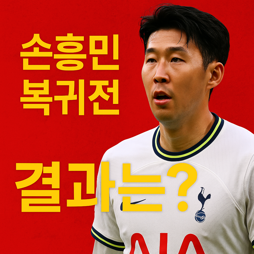 손흥민 복귀전 아쉬운 결과…팰리스전 패배 속 숨겨진 변화는?