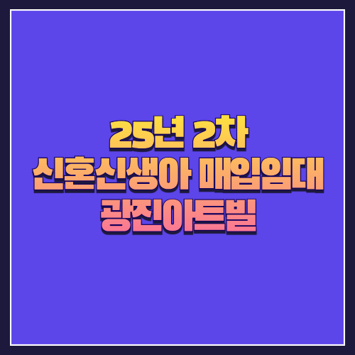 [25년 2차 신혼신생아매입임대]서울 동대문구 장안동 '광진아트빌' 중형 3룸 다세대주택 분석