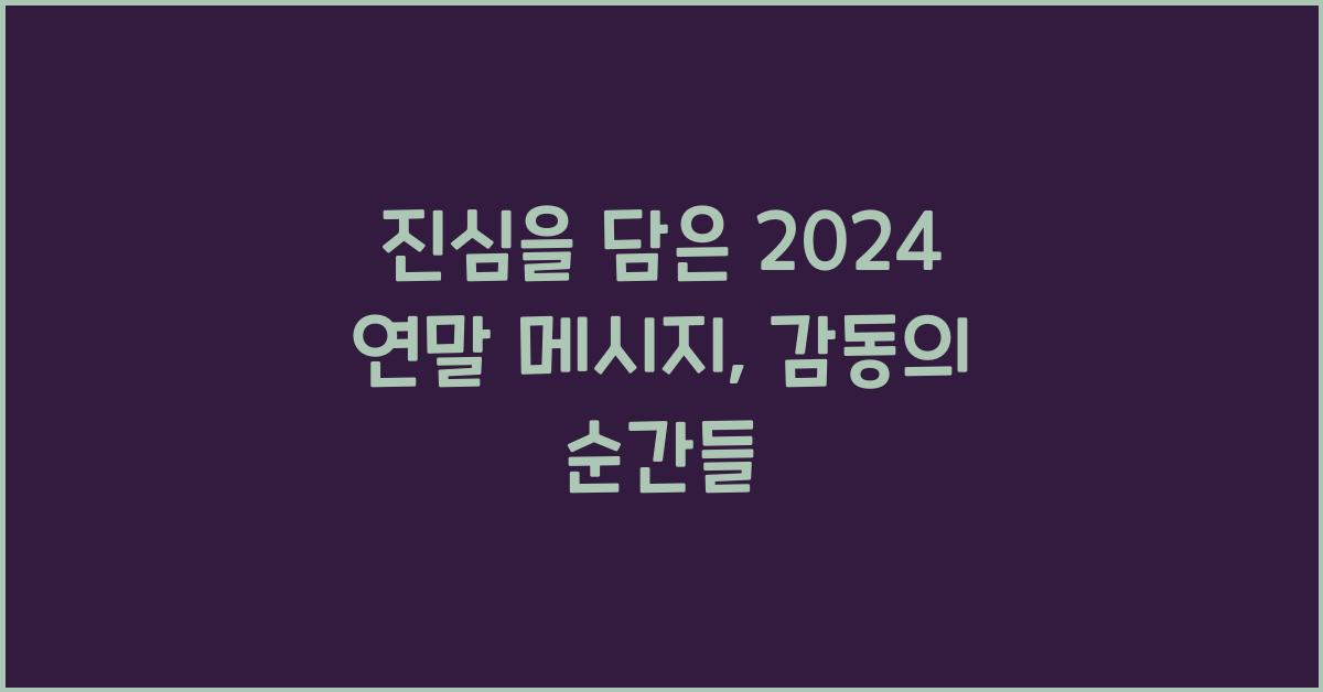 진심을 담은 2024 연말 메시지