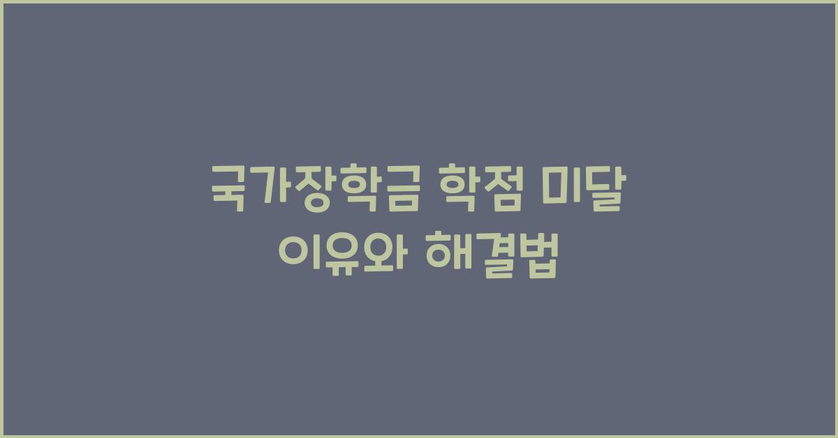 국가장학금 학점 미달