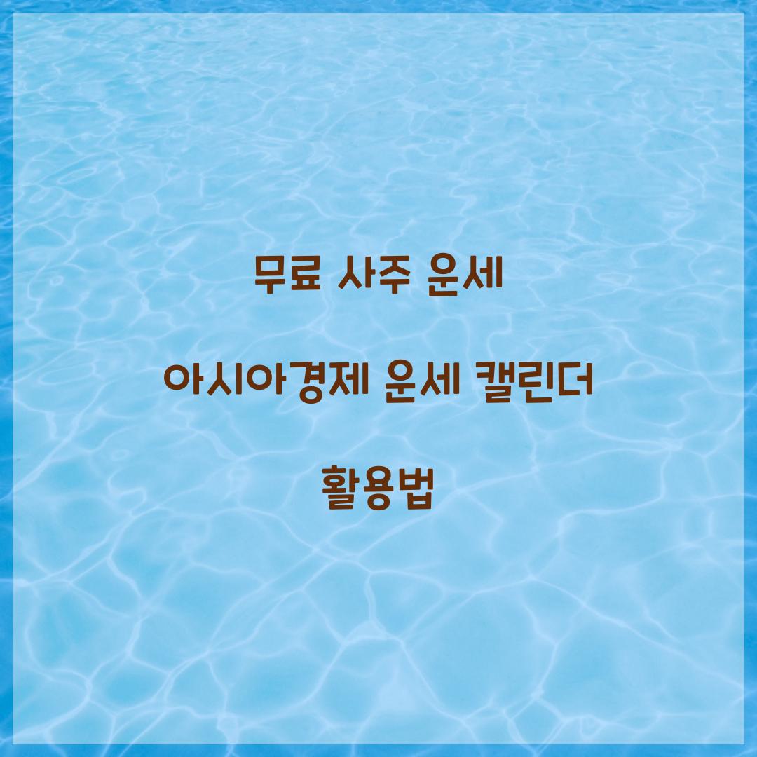 무료 사주 운세 아시아경제 운세 캘린더 활용법